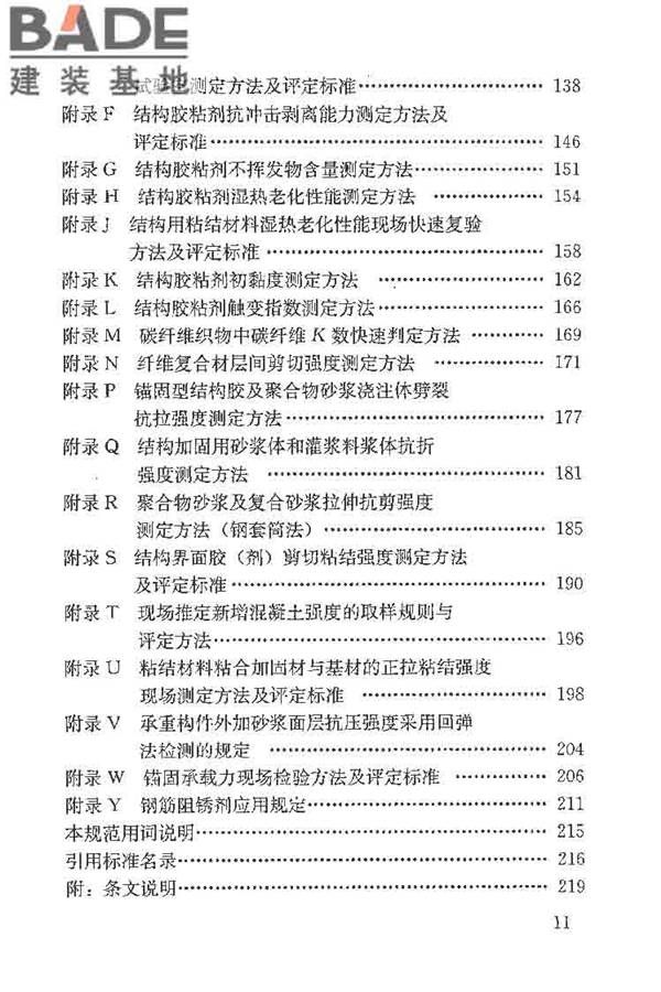 建筑结构加固工程施工质量验收规范_页面_012.jpg