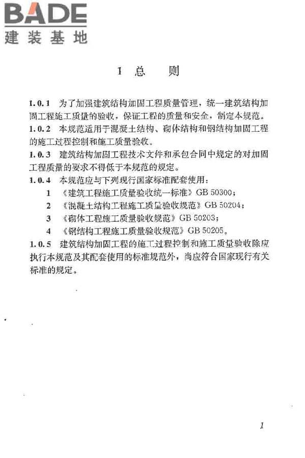建筑结构加固工程施工质量验收规范_页面_019.jpg