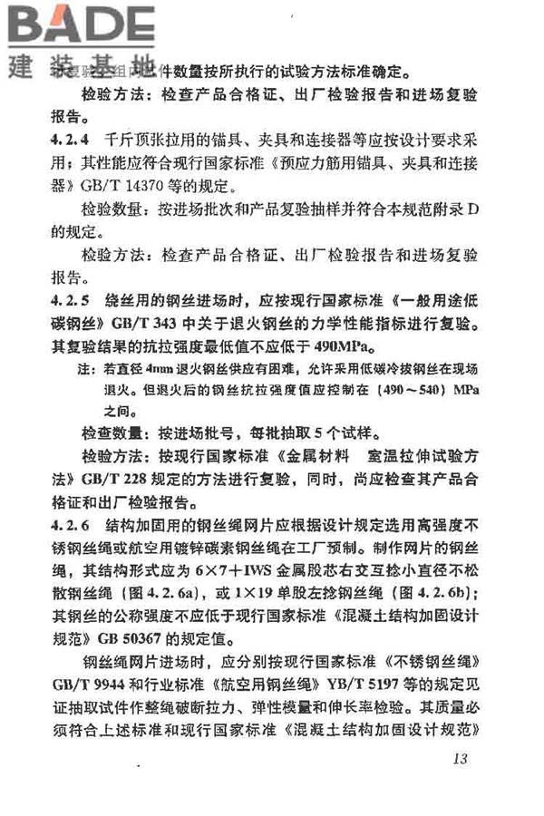 建筑结构加固工程施工质量验收规范_页面_031.jpg