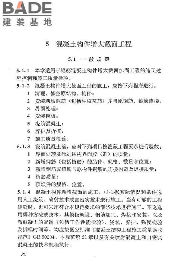 建筑结构加固工程施工质量验收规范_页面_048.jpg