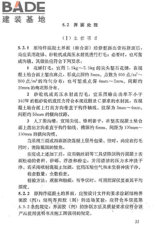 建筑结构加固工程施工质量验收规范_页面_049.jpg