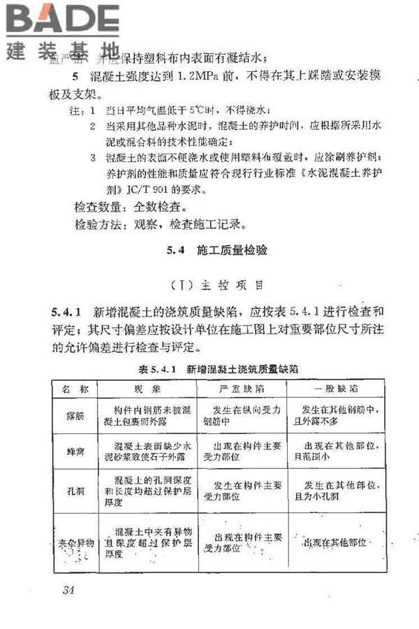 建筑结构加固工程施工质量验收规范_页面_052.jpg