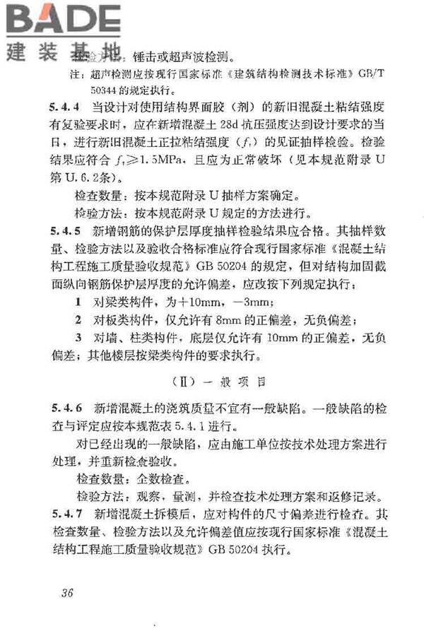 建筑结构加固工程施工质量验收规范_页面_054.jpg