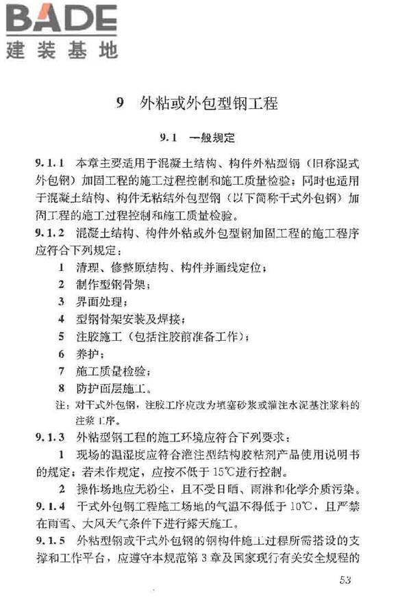 建筑结构加固工程施工质量验收规范_页面_071.jpg