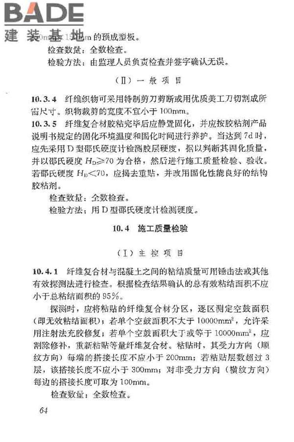 建筑结构加固工程施工质量验收规范_页面_082.jpg