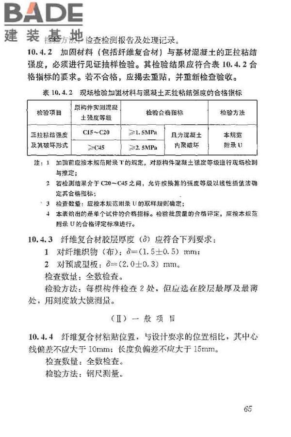 建筑结构加固工程施工质量验收规范_页面_083.jpg