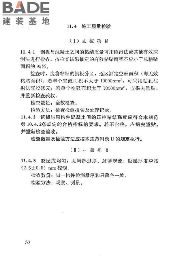 建筑结构加固工程施工质量验收规范_页面_088.jpg