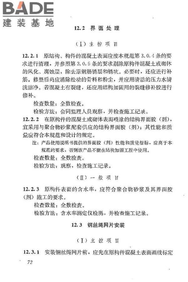 建筑结构加固工程施工质量验收规范_页面_090.jpg