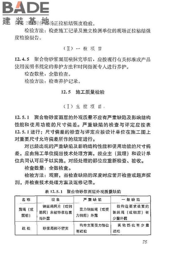 建筑结构加固工程施工质量验收规范_页面_093.jpg