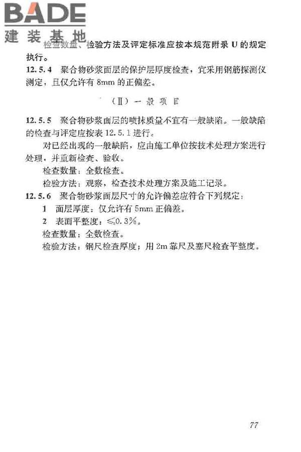 建筑结构加固工程施工质量验收规范_页面_095.jpg