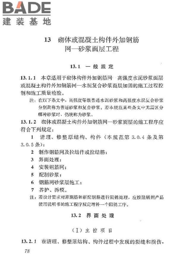 建筑结构加固工程施工质量验收规范_页面_096.jpg