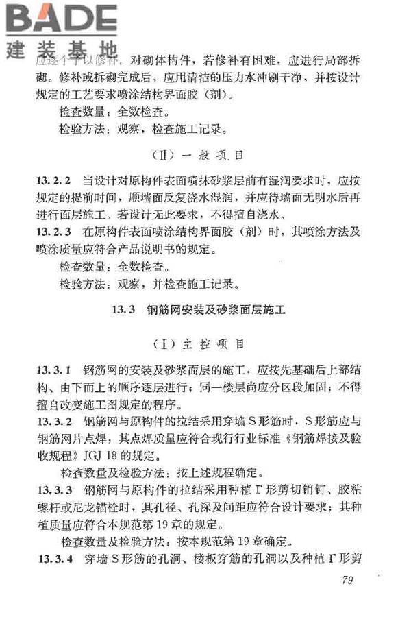 建筑结构加固工程施工质量验收规范_页面_097.jpg
