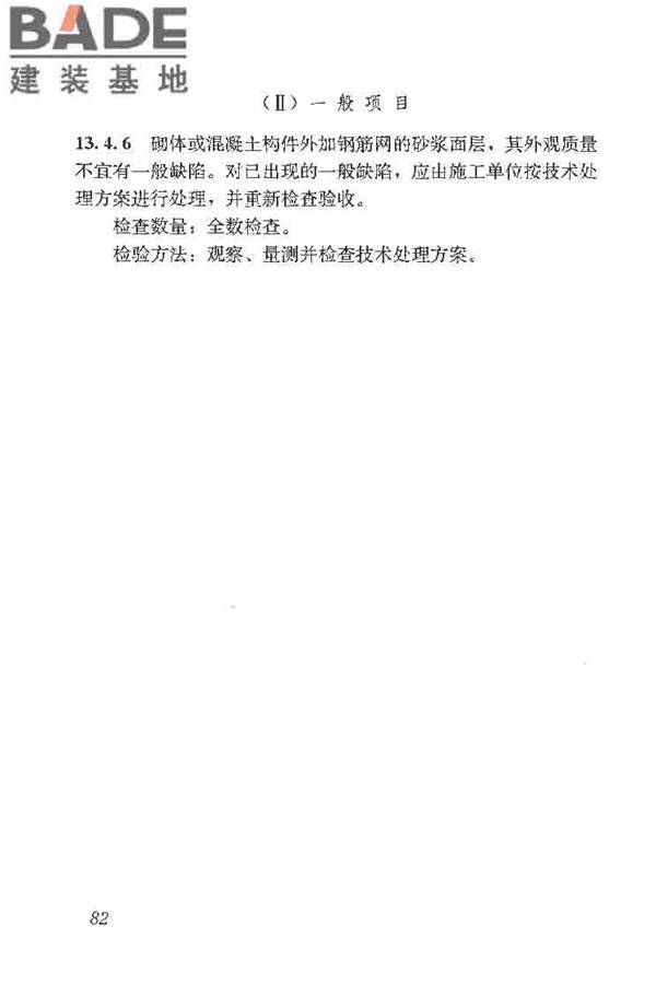建筑结构加固工程施工质量验收规范_页面_100.jpg