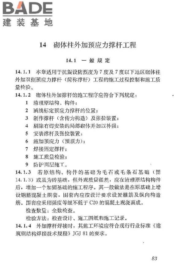 建筑结构加固工程施工质量验收规范_页面_101.jpg