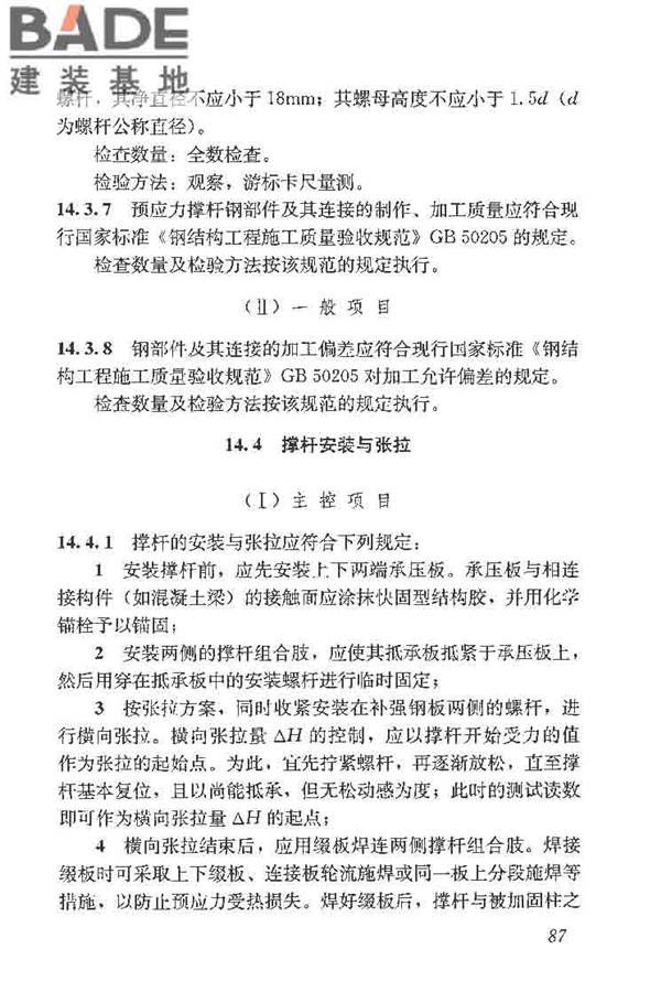 建筑结构加固工程施工质量验收规范_页面_105.jpg