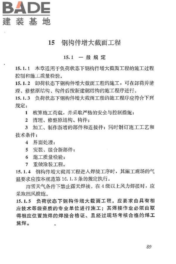 建筑结构加固工程施工质量验收规范_页面_107.jpg