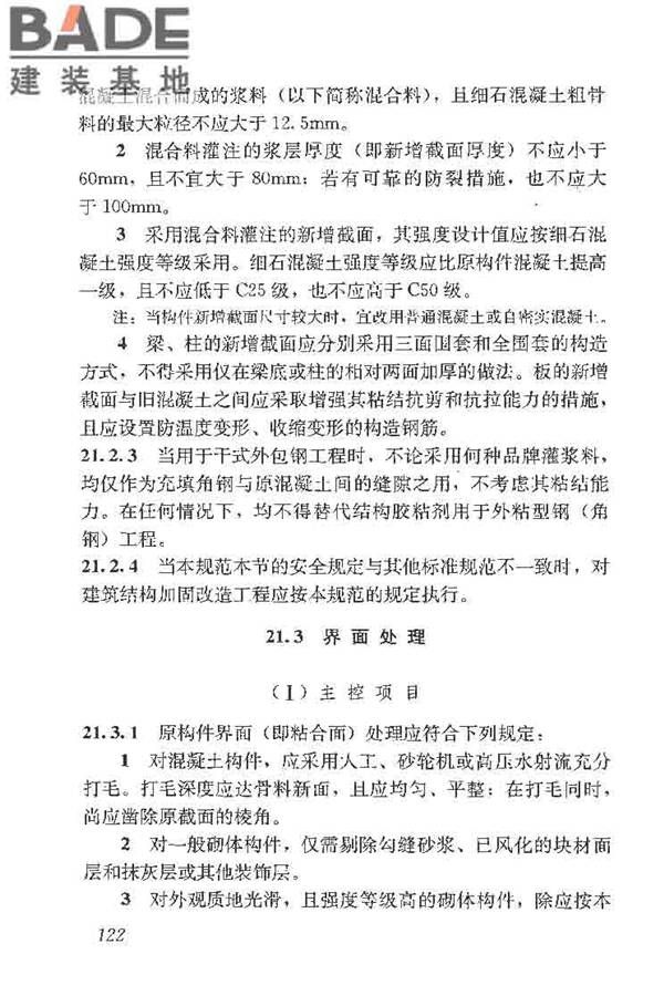 建筑结构加固工程施工质量验收规范_页面_140.jpg