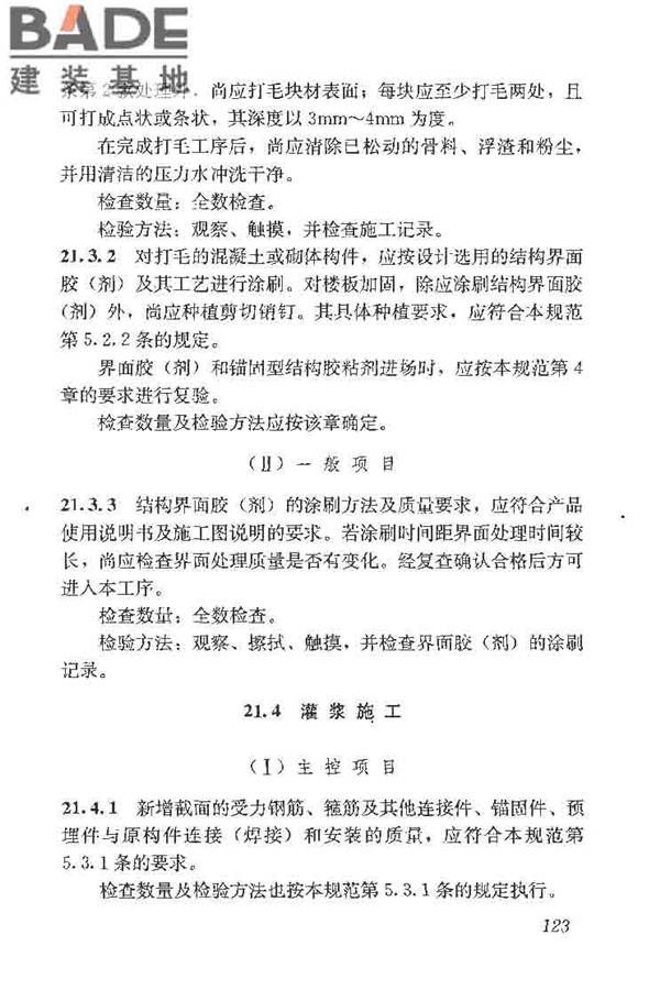 建筑结构加固工程施工质量验收规范_页面_141.jpg