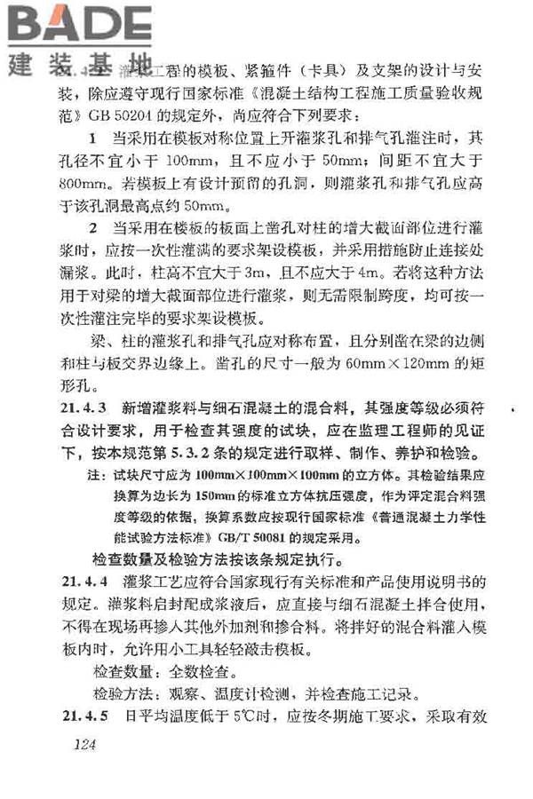 建筑结构加固工程施工质量验收规范_页面_142.jpg