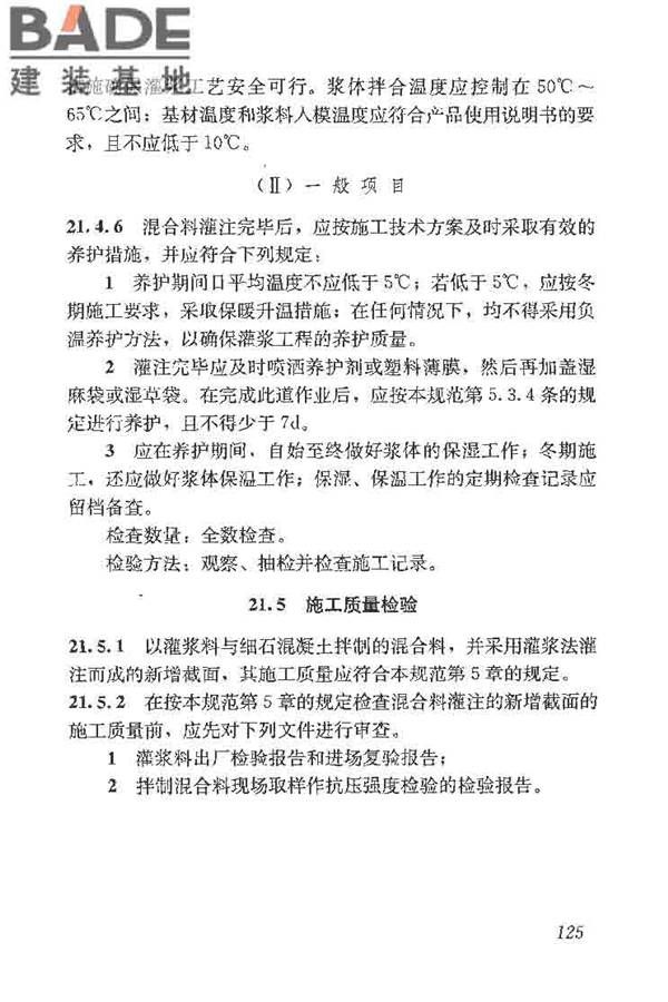 建筑结构加固工程施工质量验收规范_页面_143.jpg