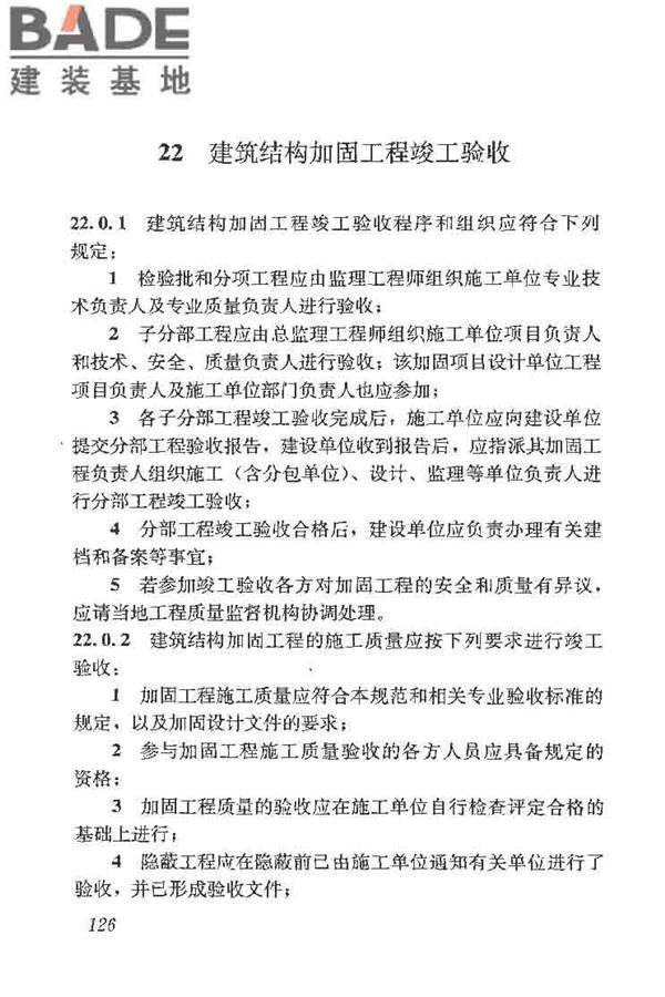建筑结构加固工程施工质量验收规范_页面_144.jpg