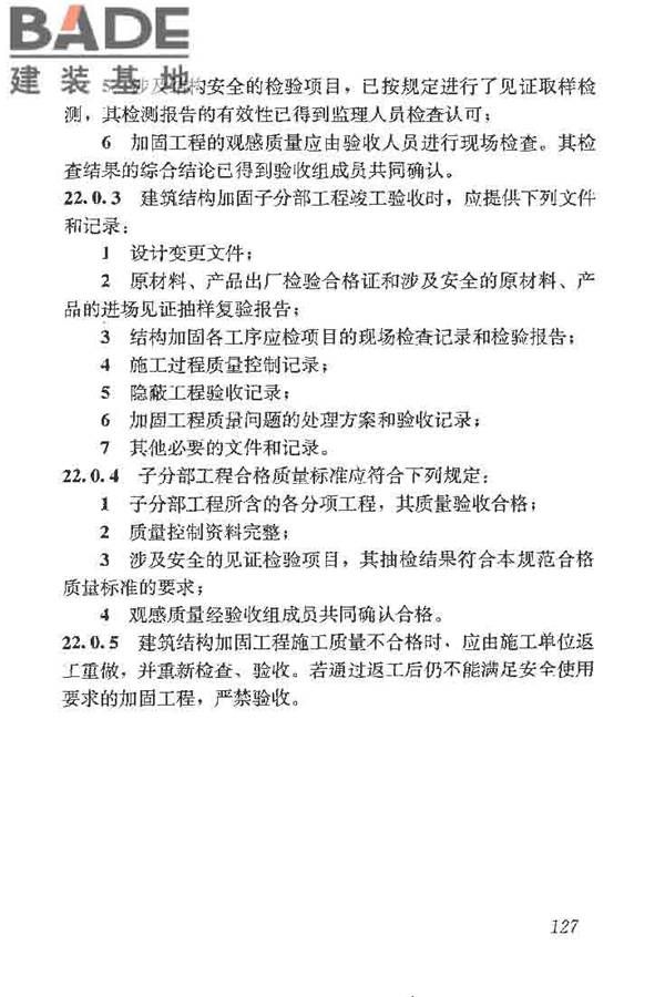 建筑结构加固工程施工质量验收规范_页面_145.jpg