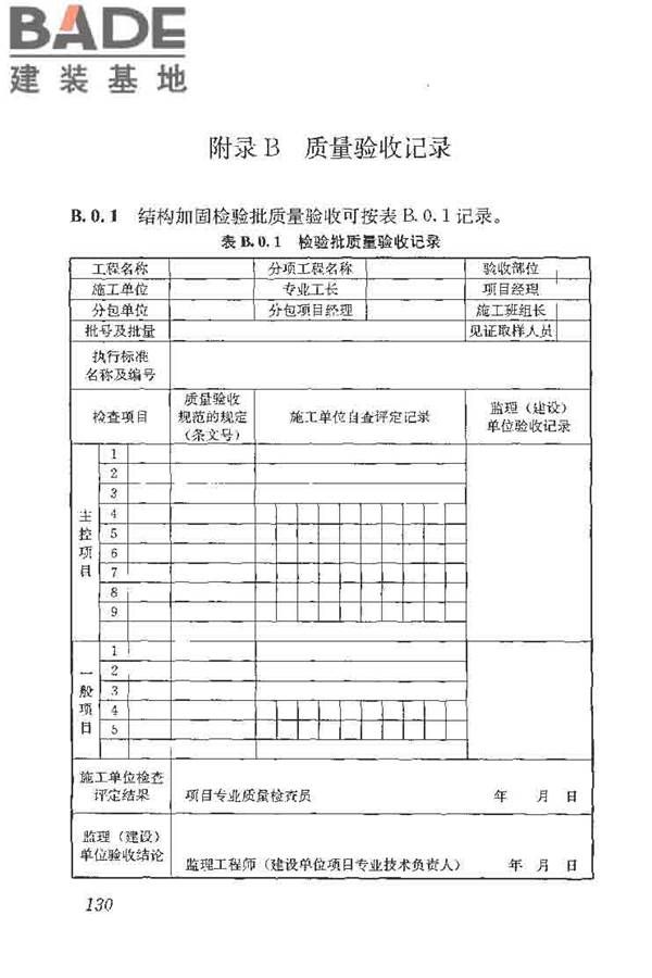 建筑结构加固工程施工质量验收规范_页面_148.jpg