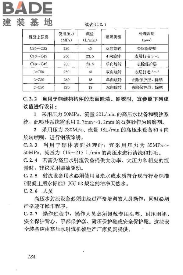 建筑结构加固工程施工质量验收规范_页面_152.jpg