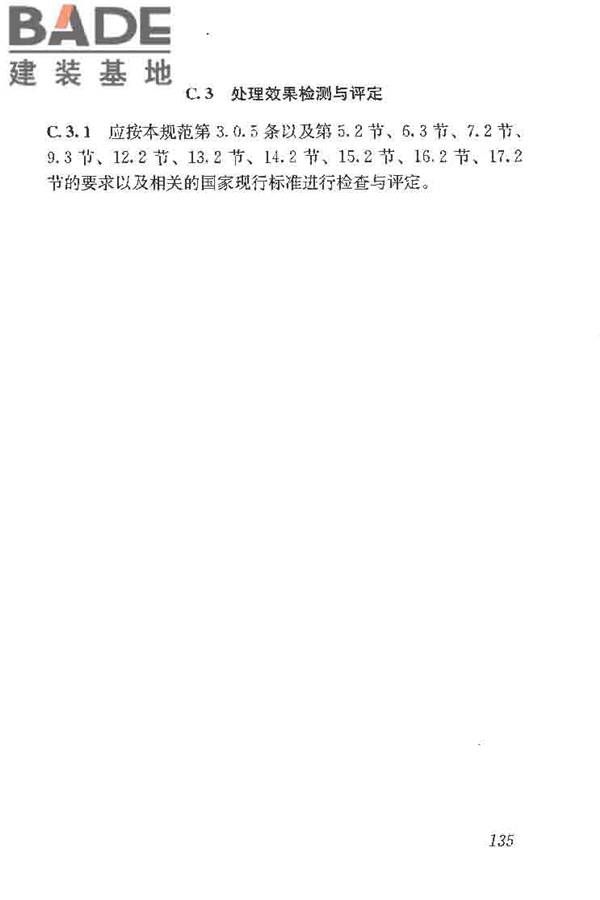 建筑结构加固工程施工质量验收规范_页面_153.jpg