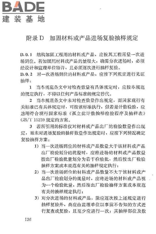 建筑结构加固工程施工质量验收规范_页面_154.jpg