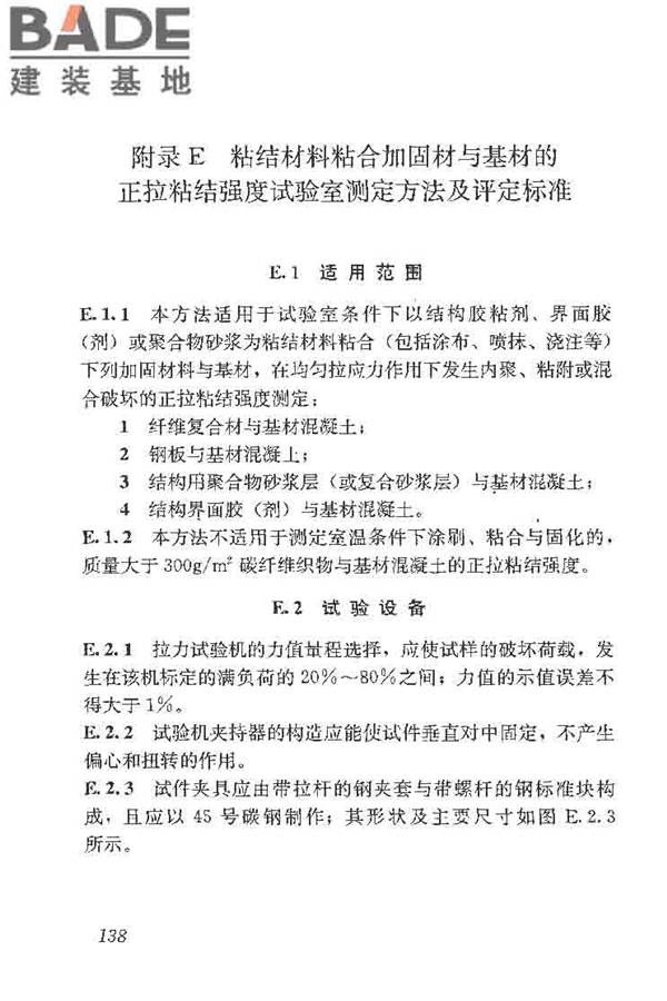建筑结构加固工程施工质量验收规范_页面_156.jpg