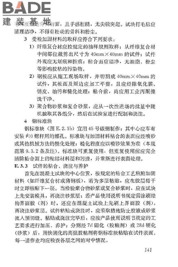 建筑结构加固工程施工质量验收规范_页面_159.jpg