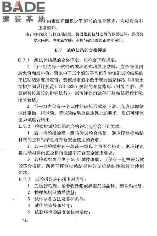 建筑结构加固工程施工质量验收规范_页面_162.jpg