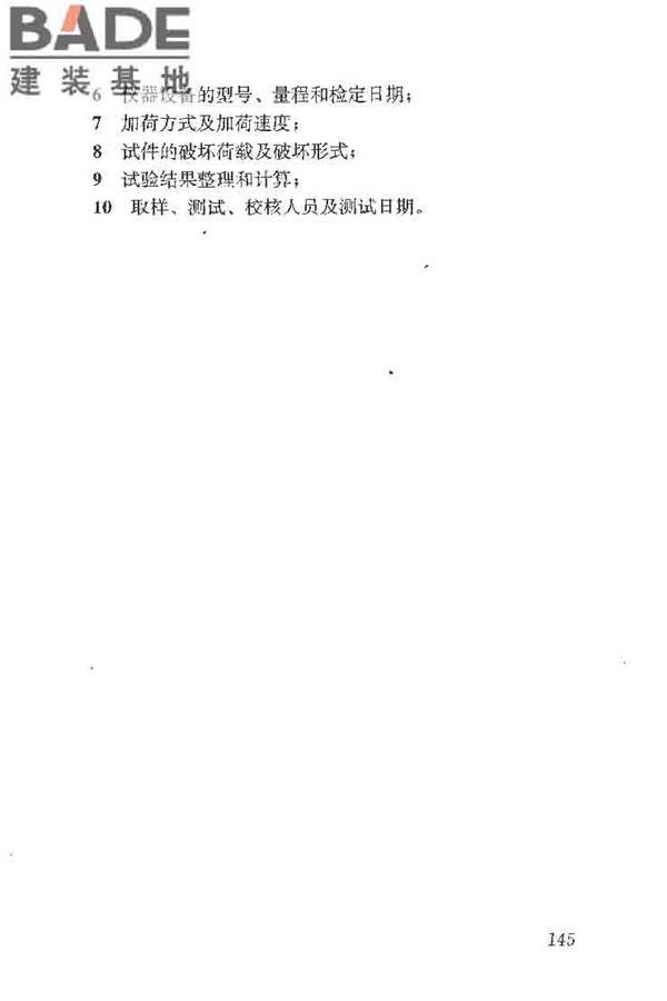 建筑结构加固工程施工质量验收规范_页面_163.jpg