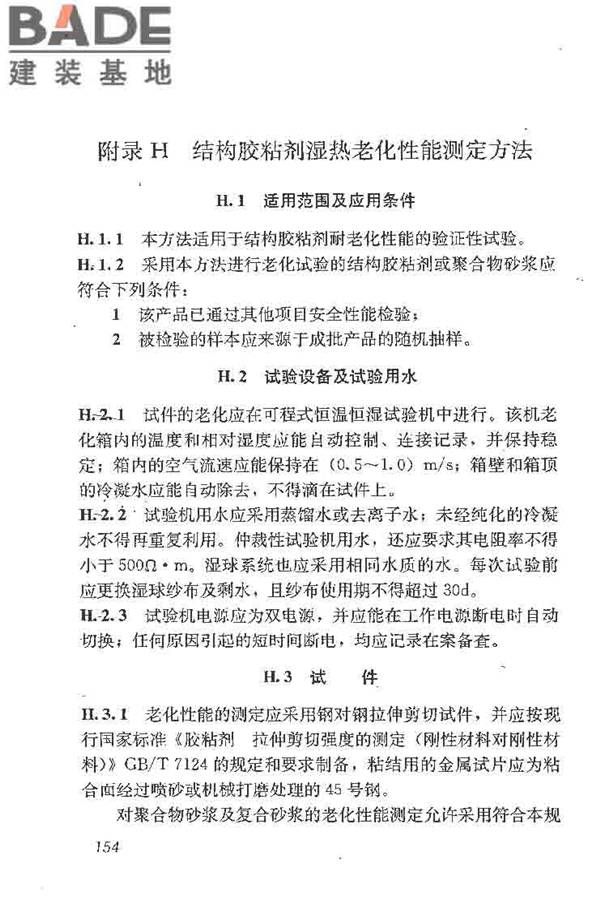 建筑结构加固工程施工质量验收规范_页面_172.jpg
