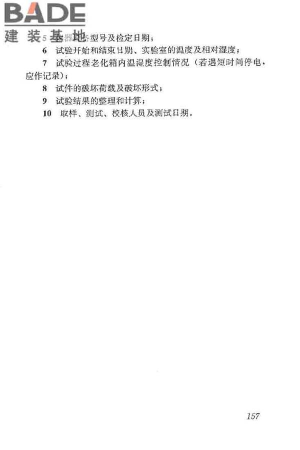 建筑结构加固工程施工质量验收规范_页面_175.jpg