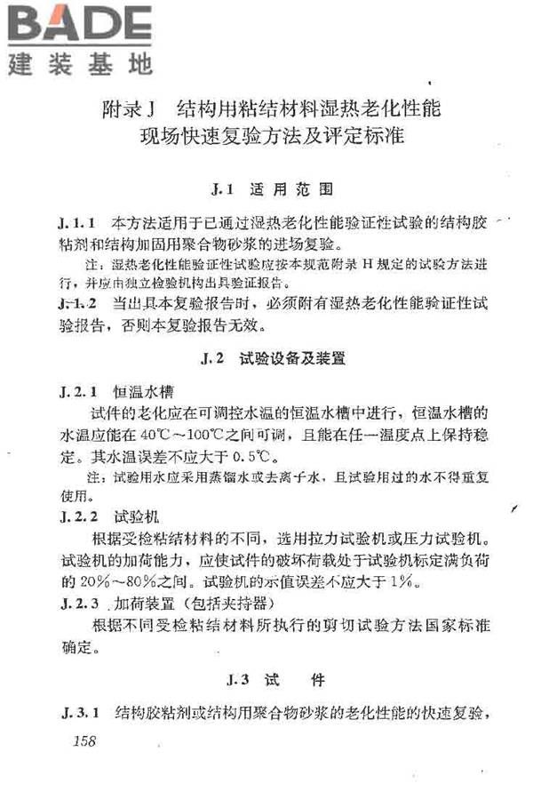 建筑结构加固工程施工质量验收规范_页面_176.jpg