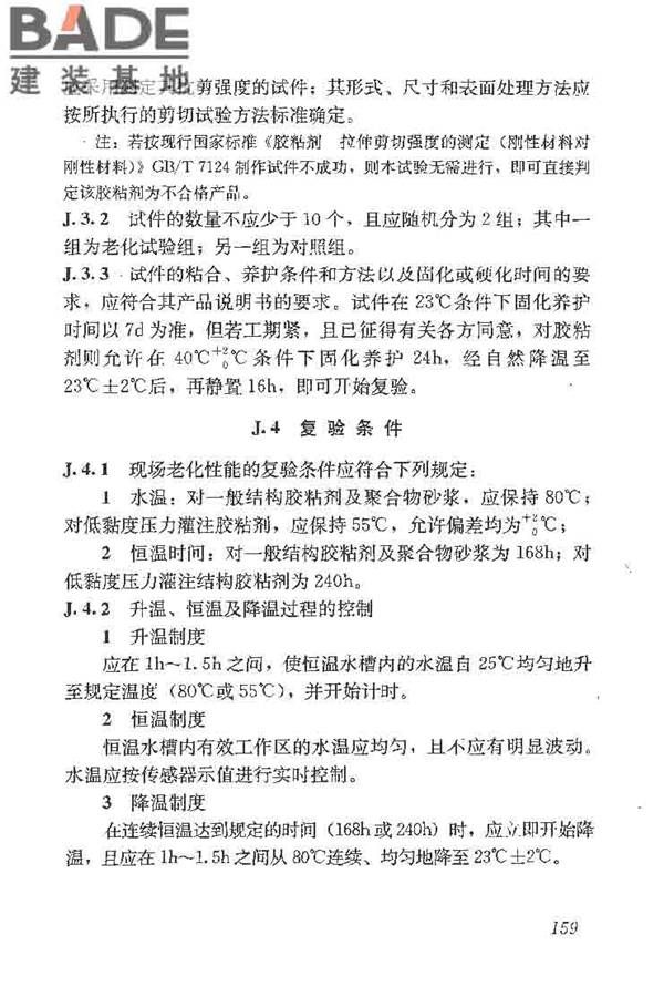 建筑结构加固工程施工质量验收规范_页面_177.jpg