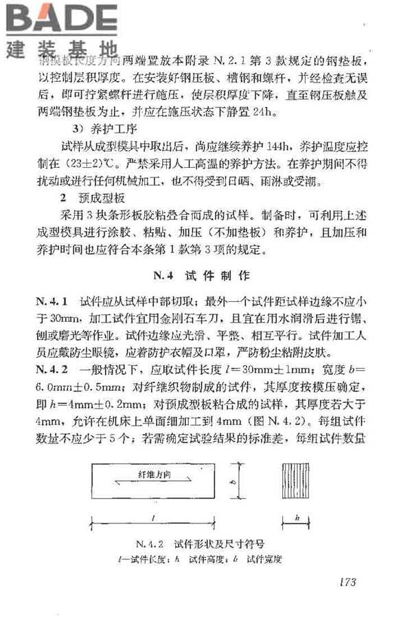 建筑结构加固工程施工质量验收规范_页面_191.jpg