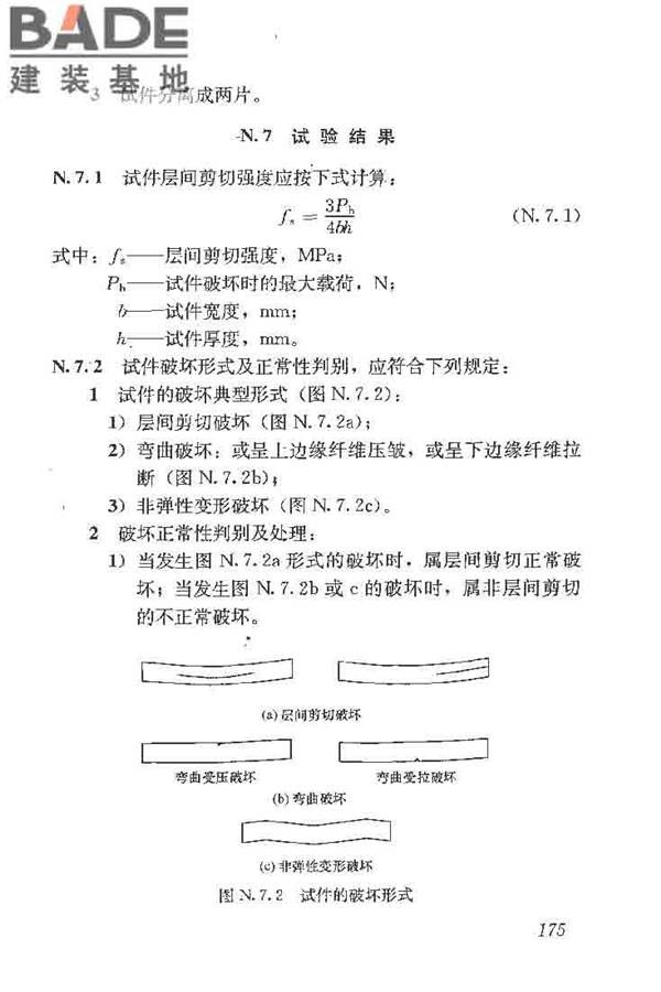 建筑结构加固工程施工质量验收规范_页面_193.jpg