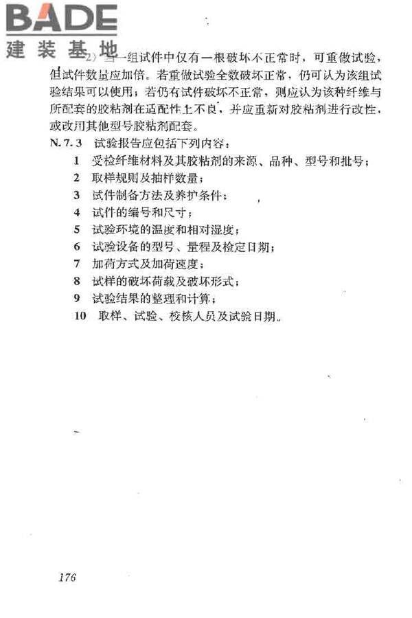建筑结构加固工程施工质量验收规范_页面_194.jpg