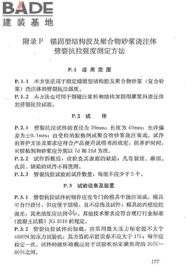 建筑结构加固工程施工质量验收规范_页面_195.jpg