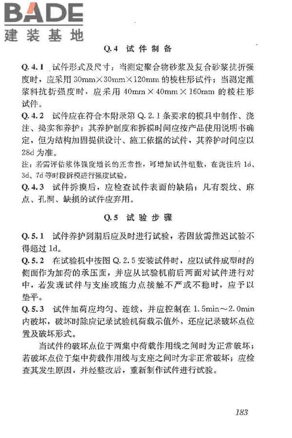 建筑结构加固工程施工质量验收规范_页面_201.jpg