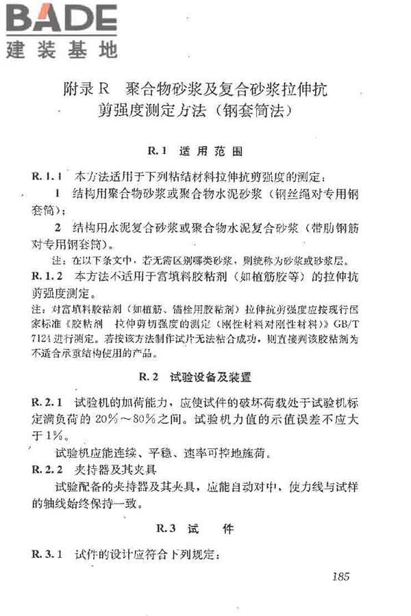 建筑结构加固工程施工质量验收规范_页面_203.jpg