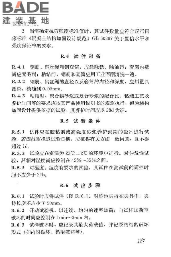 建筑结构加固工程施工质量验收规范_页面_205.jpg