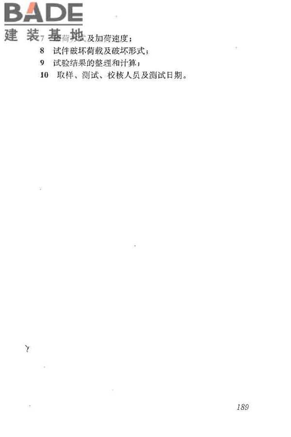 建筑结构加固工程施工质量验收规范_页面_207.jpg