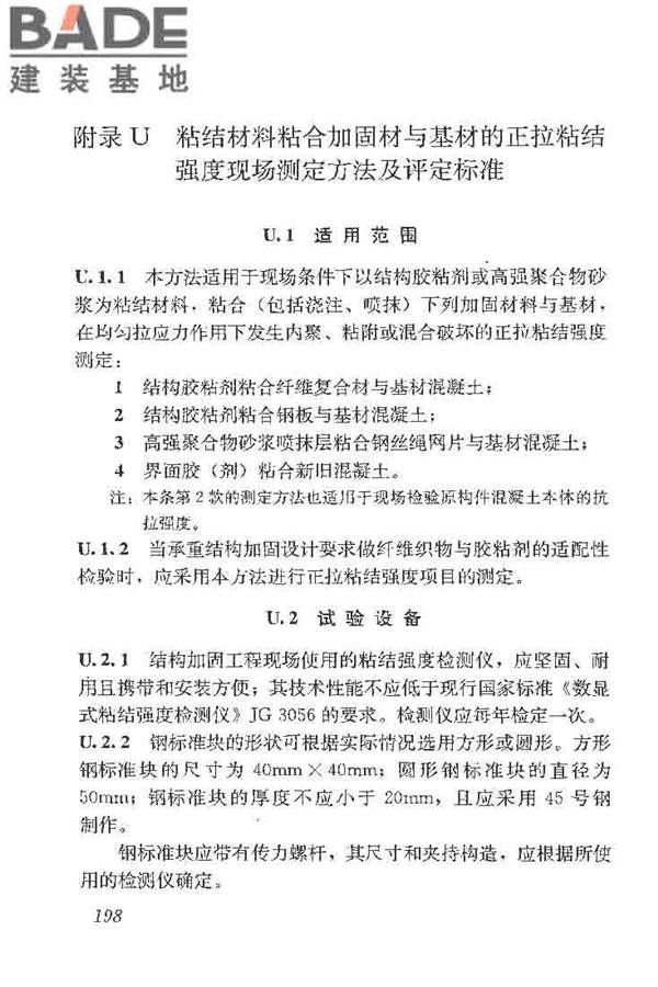 建筑结构加固工程施工质量验收规范_页面_216.jpg