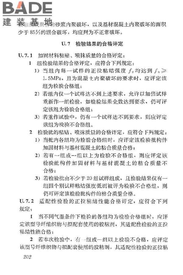 建筑结构加固工程施工质量验收规范_页面_220.jpg