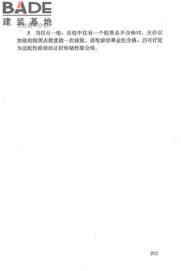 建筑结构加固工程施工质量验收规范_页面_221.jpg