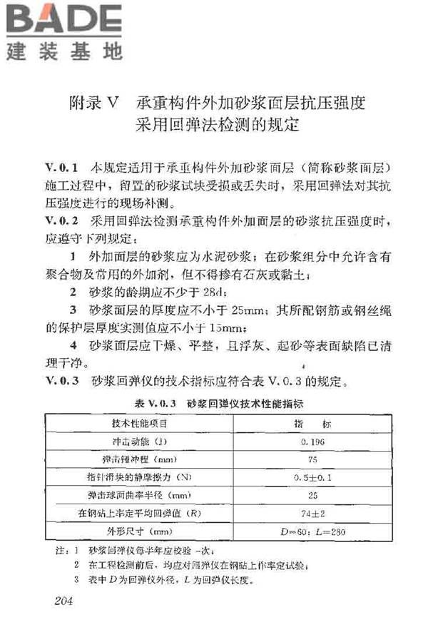 建筑结构加固工程施工质量验收规范_页面_222.jpg